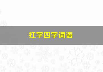 扛字四字词语