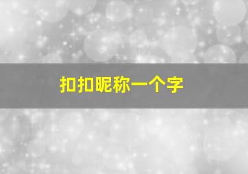 扣扣昵称一个字