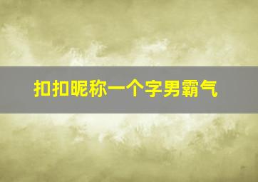 扣扣昵称一个字男霸气