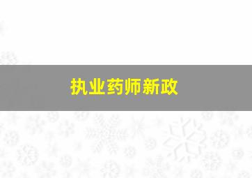 执业药师新政