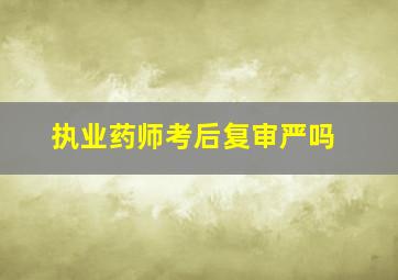 执业药师考后复审严吗