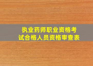 执业药师职业资格考试合格人员资格审查表