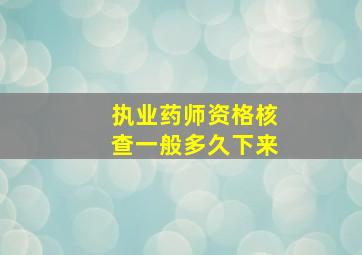 执业药师资格核查一般多久下来