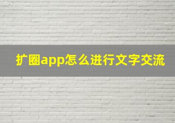 扩圈app怎么进行文字交流