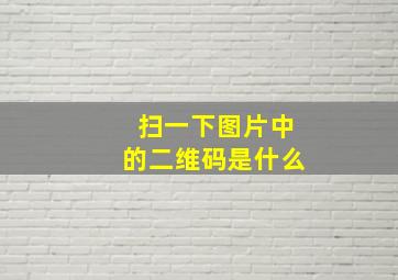 扫一下图片中的二维码是什么