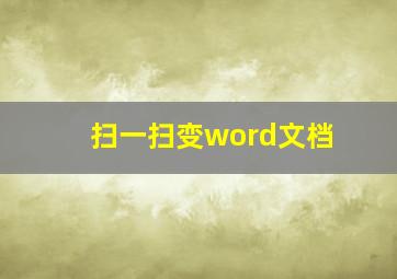 扫一扫变word文档