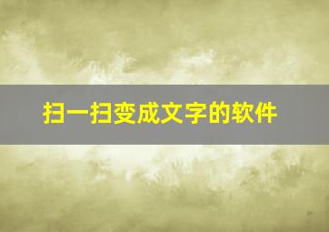 扫一扫变成文字的软件