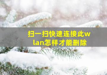 扫一扫快速连接此wlan怎样才能删除