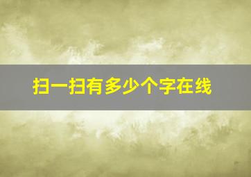 扫一扫有多少个字在线