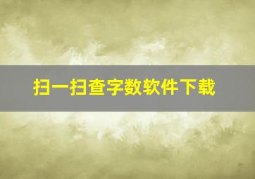 扫一扫查字数软件下载