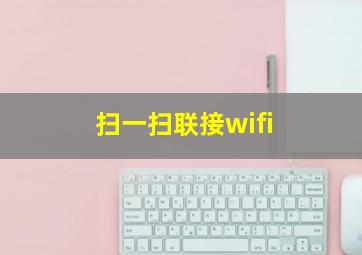 扫一扫联接wifi