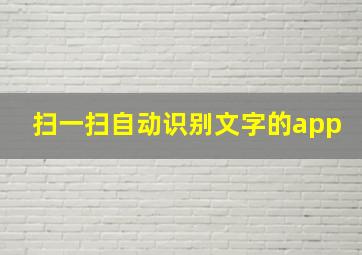 扫一扫自动识别文字的app