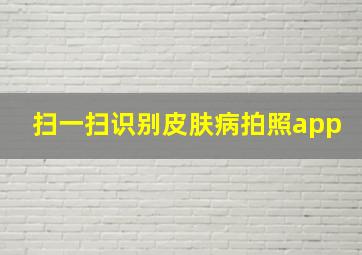 扫一扫识别皮肤病拍照app