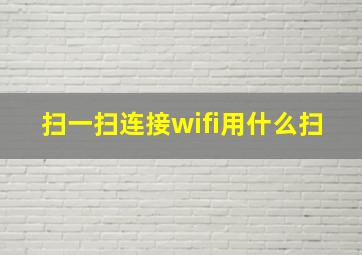 扫一扫连接wifi用什么扫