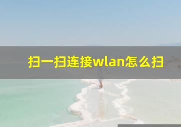 扫一扫连接wlan怎么扫