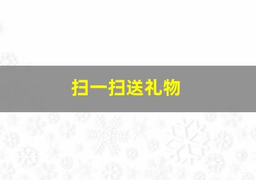 扫一扫送礼物