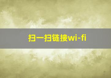 扫一扫链接wi-fi