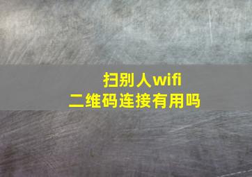 扫别人wifi二维码连接有用吗