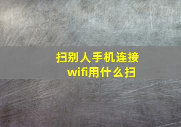 扫别人手机连接wifi用什么扫