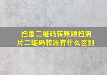 扫图二维码转账跟扫照片二维码转账有什么区别