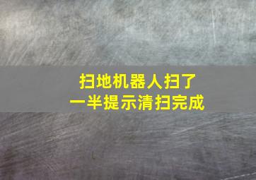 扫地机器人扫了一半提示清扫完成