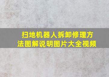 扫地机器人拆卸修理方法图解说明图片大全视频