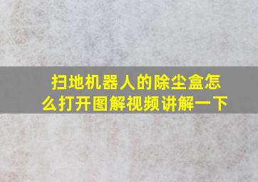 扫地机器人的除尘盒怎么打开图解视频讲解一下