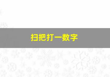 扫把打一数字