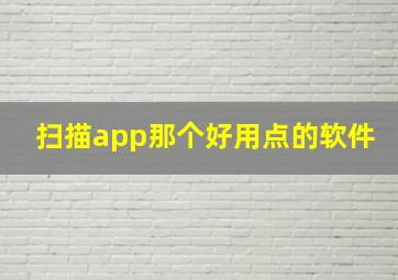 扫描app那个好用点的软件