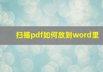 扫描pdf如何放到word里