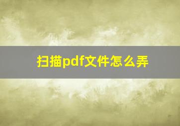 扫描pdf文件怎么弄