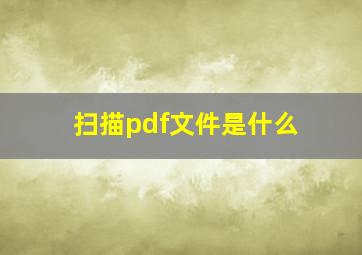 扫描pdf文件是什么