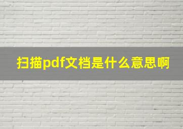 扫描pdf文档是什么意思啊