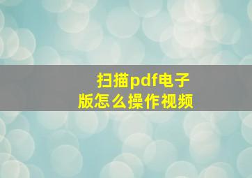 扫描pdf电子版怎么操作视频