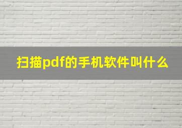 扫描pdf的手机软件叫什么