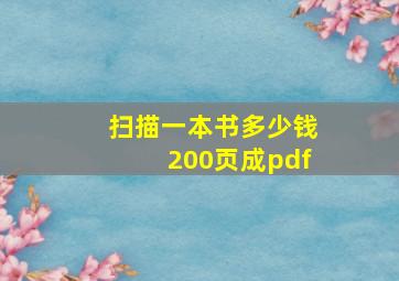 扫描一本书多少钱200页成pdf