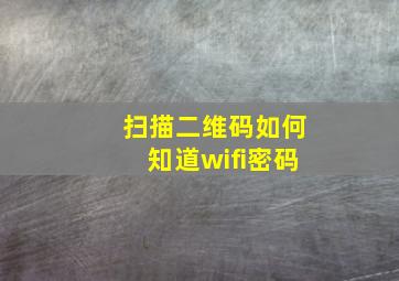 扫描二维码如何知道wifi密码