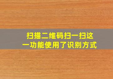 扫描二维码扫一扫这一功能使用了识别方式