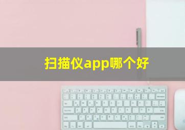 扫描仪app哪个好