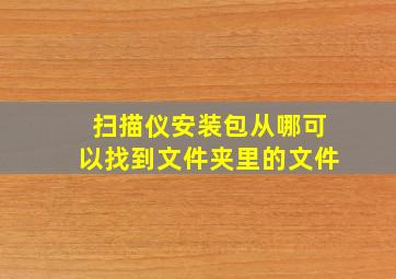 扫描仪安装包从哪可以找到文件夹里的文件