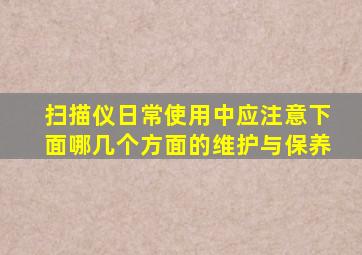 扫描仪日常使用中应注意下面哪几个方面的维护与保养