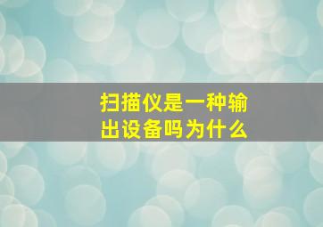 扫描仪是一种输出设备吗为什么