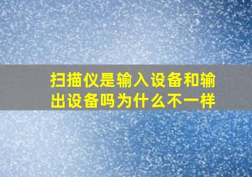 扫描仪是输入设备和输出设备吗为什么不一样