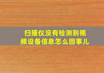 扫描仪没有检测到视频设备信息怎么回事儿