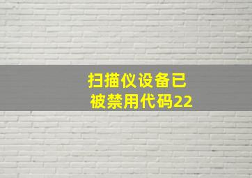 扫描仪设备已被禁用代码22