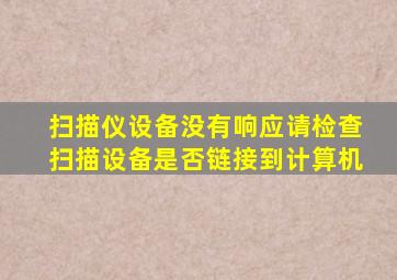 扫描仪设备没有响应请检查扫描设备是否链接到计算机