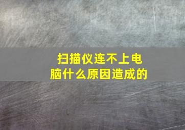 扫描仪连不上电脑什么原因造成的