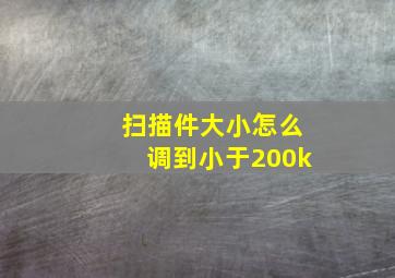 扫描件大小怎么调到小于200k