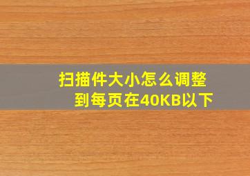 扫描件大小怎么调整到每页在40KB以下