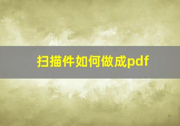 扫描件如何做成pdf